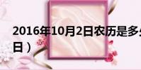 2016年10月2日農歷是多少(2016年10月2日)