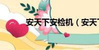 安天下安檢機(安天下安檢機)