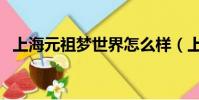 上海元祖夢世界怎么樣(上海元祖夢世界)