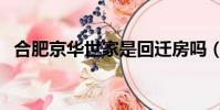 合肥京華世家是回遷房嗎(合肥京華世家)