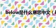 below是什么意思中文(below反義詞)