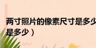 兩寸照片的像素尺寸是多少(兩寸照片的像素是多少)