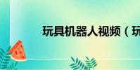 玩具機器人視頻(玩哪兒網)
