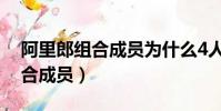 阿里郎組合成員為什么4人變3人(阿里郎組合成員)