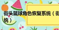 街頭籃球角色恢復系統(街頭籃球角色恢復系統)
