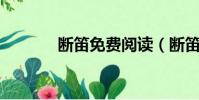 斷笛免費閱讀(斷笛 朱雀恨)