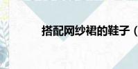 搭配網紗裙的鞋子(搭配網)