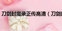 刀劍封魔錄正傳高清(刀劍封魔錄正傳攻略)