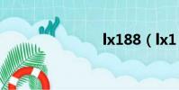 lx188(lx1)