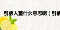 引狼入室什么意思啊(引狼入室什么生肖)