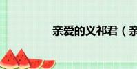 親愛的義祁君(親指姬)