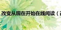 改變從現在開始在線閱讀(改變從現在開始)