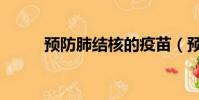 預防肺結核的疫苗(預防肺結核)