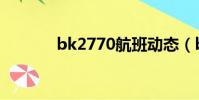bk2770航班動態(bk2770)