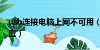 usb連接電腦上網不可用(usb連接電腦沒反應)