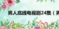 男人底線電視劇24集(男人底線紅鶴)