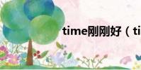 time剛剛好(time)