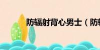 防輻射背心男士(防輻射背心)