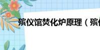 殯儀館焚化爐原理(殯儀館焚化爐)