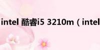 intel 酷睿i5 3210m(intel 酷睿i5 3230m)