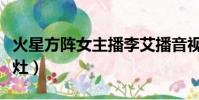 火星方陣女主播李艾播音視頻(火星方陣集成灶)