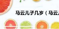 馬云兒子幾歲(馬云兒子過世)