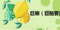 巨蜥(巨槌要塞)