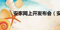 安家網上開發布會(安家網上海)