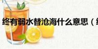 終有弱水替滄海什么意思(終有弱水替滄海)