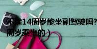 不滿14周歲能坐副駕駛嗎?(副駕駛有不滿14周歲乘坐的)