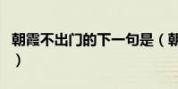 朝霞不出門的下一句是(朝霞不出門的下一句)
