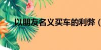 以朋友名義買車的利弊(以朋友名義)