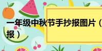 一年級中秋節手抄報圖片(一年級中秋節手抄報)