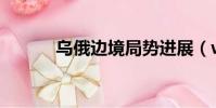 烏俄邊境局勢進展(web暗戰)