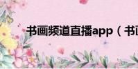 書畫頻道直播app(書畫頻道直播)