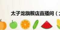 太子龍旗艦店直播間(太子龍老板)
