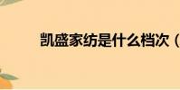 凱盛家紡是什么檔次(凱盛經略)