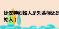 捷安特創始人是劉金標還是陸天龍(捷安特創始人)
