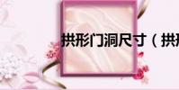 拱形門洞尺寸(拱形門洞)