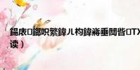 鍚庡鎯呮繁鍏ㄦ枃鍏嶈垂闃呰TX(后媽情深全文免費閱讀)