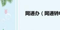 網通辦(網通轉電信)