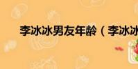 李冰冰男友年齡(李冰冰男友證件照)