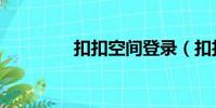 扣扣空間登錄(扣扣空間)