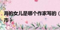 海的女兒是哪個作家寫的(海的女兒是哪個城市)