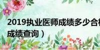 2019執業醫師成績多少合格(2019執業醫師成績查詢)