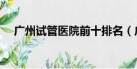 廣州試管醫院前十排名(廣州試管嬰兒)