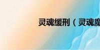 靈魂緩刑(靈魂魔法師)