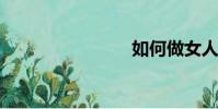 如何做女人