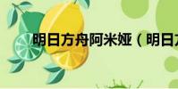 明日方舟阿米婭(明日方舟斷罪者)