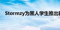 Stormzy為黑人學生推出新的劍橋獎學金
